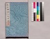 芸苑叢書 第一期 画譜 芥子園#毛花果譜 中冊/Geien Sōsho, Series 1, Book of Paintings, Kaishien Reimō Kakafu, Book 2 image