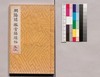 芸苑叢書 第一期 画譜 朝陽閣鑑賞錦繍帖 巻上/Geien Sōsho, Series 1, Book of Paintings, Chōyōkaku Kanshō, Illustrations of Japanese Textile, Vol. 1 image