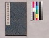 芸苑叢書 第一期 画譜 朝陽閣鑑賞錦繍帖 巻下/Geien Sōsho, Series 1, Book of Paintings, Chōyōkaku Kanshō, Illustrations of Japanese Textile, Vol. 2 image