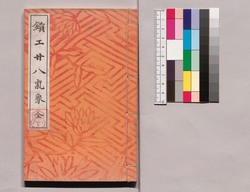 芸苑叢書 第一期 画譜 鑚工廿八気象 / Geien Sōsho, Series 1, Book of Paintings, Sankō 28 Kishō (Collection of Calligraphies by 28 Swordsmiths) image