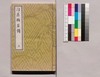 芸苑叢書 第一期 画譜 浪華#芳譜 上/Geien Sōsho, Series 1, Book of Paintings, Naniwa Keppōfu, Vol. 1 image