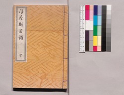 芸苑叢書 第一期 画譜 浪華#芳譜 下 / Geien Sōsho, Series 1, Book of Paintings, Naniwa Keppōfu, Vol. 2 image