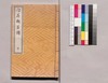芸苑叢書 第一期 画譜 浪華#芳譜 下/Geien Sōsho, Series 1, Book of Paintings, Naniwa Keppōfu, Vol. 2 image