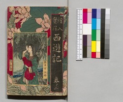 絵入実録西遊記 巻之二 / Eiri Jitsuroku Saiyūki (Illustrated "Journey to the West"), Vol. 2 image