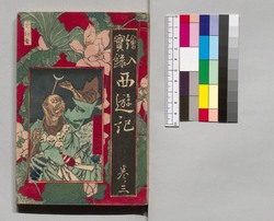 絵入実録西遊記 巻之三 / Eiri Jitsuroku Saiyūki (Illustrated "Journey to the West"), Vol. 3 image