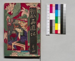 絵入実録西遊記 巻之四 / Eiri Jitsuroku Saiyūki (Illustrated "Journey to the West"), Vol. 4 image