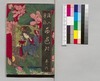 絵入実録西遊記 巻之六/Eiri Jitsuroku Saiyūki (Illustrated 