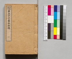 金聖歎評 第五才子書水滸伝 / Kinsei Tanhyō Daigosaishisho Suikoden image