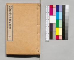 金聖歎評 第五才子書水滸伝 巻之三 / Kinsei Tanhyō Daigosaishisho Suikoden, Vol. 3 image