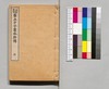 金聖歎評 第五才子書水滸伝 巻之三/Kinsei Tanhyō Daigosaishisho Suikoden, Vol. 3 image