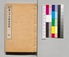 金聖歎評 第五才子書水滸伝 巻之四/Kinsei Tanhyō Daigosaishisho Suikoden, Vol. 4 image
