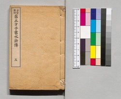 金聖歎評 第五才子書水滸伝 巻之五 / Kinsei Tanhyō Daigosaishisho Suikoden, Vol. 5 image