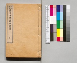 金聖歎評 第五才子書水滸伝 巻之七 / Kinsei Tanhyō Daigosaishisho Suikoden, Vol. 7 image