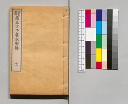 金聖歎評 第五才子書水滸伝 巻之十一 / Kinsei Tanhyō Daigosaishisho Suikoden, Vol. 11 image