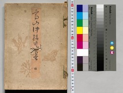 高山仲縄遺墨帖 / Takayama Chūjō Ibokujō image
