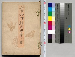 高山仲縄遺墨帖 3 / Takayama Chūjō Ibokujō, 3 image