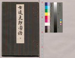 古渡更紗図譜 下 / Pictorial Record of Kowatari Sarasa, 3 image