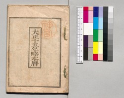 大正十五年略本暦 / 1926 Abridged Calendar image