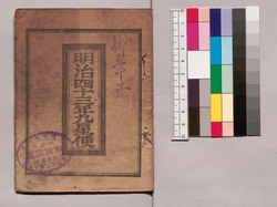 明治四十三年九星便 / 1910 Kyūsei (Nine Traditional Astrological Signs in Ommyōdō) image