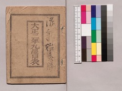 大正二年九星日表 / 1913 Kyūsei (Nine Traditional Astrological Signs in Ommyōdō) Calendar image