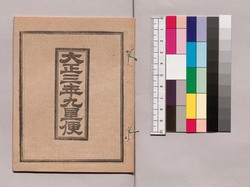 大正三年九星便 / 1914 Kyūsei (Nine Traditional Astrological Signs in Ommyōdō) image