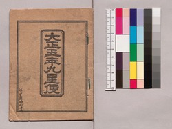 大正五年九星便 / 1916 Kyūsei (Nine Traditional Astrological Signs in Ommyōdō) image