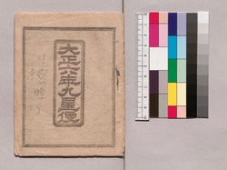 大正六年九星便 / 1917 Kyūsei (Nine Traditional Astrological Signs in Ommyōdō) image