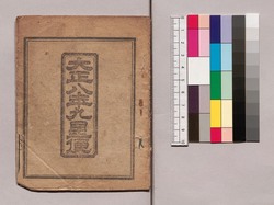 大正八年九星便 / 1919 Kyūsei (Nine Traditional Astrological Signs in Ommyōdō) image