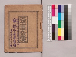 大正十二年九星便 / 1923 Kyūsei (Nine Traditional Astrological Signs in Ommyōdō) image