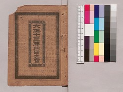 大正十三年月日之寳 / 1924 Treasure of Month and Day image