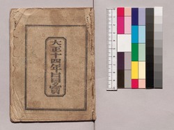 大正十四年日日の寳 / 1925 Treasure of Days image