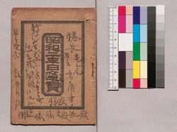 昭和二年日々之寳 / 1927 Treasure of Days image