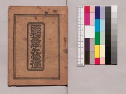 昭和三年九星便 / 1928 Kyūsei (Nine Traditional Astrological Signs in Ommyōdō) image