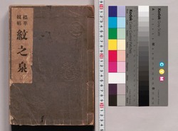 標準紋帖 紋の泉 / Standard Pattern Book, The Source of Patterns image