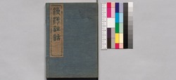 漁洋詩話 / Gyoyō Shiwa (Book on Gyoyō and His Poems) image