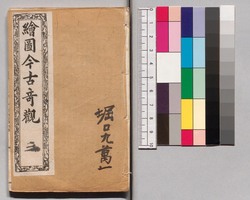 繪圖今古竒觀 三 / Kaizu Kinko Kikan, Vol. 3 image