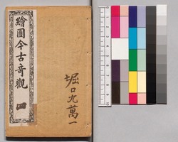 繪圖今古竒觀 四 / Kaizu Kinko Kikan, Vol. 4 image
