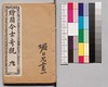 繪圖今古竒觀 六/Kaizu Kinko Kikan, Vol. 6 image