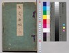 又寄画帳 坤/Matayose Gachō, Vol. 2 image