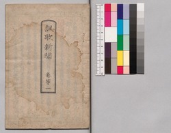諷歌新聞 巻第一 / Fūka Shimbun, No. 1 image