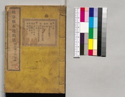 岐阜県布達類纂 一巻 / Gifuken Fudatsu Ruisan (Classified Collection of Public Announcements from Gifu Prefecture), Vol. 1 image