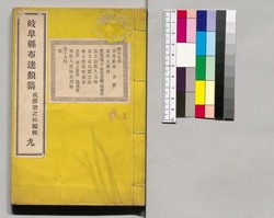 岐阜県布達類纂 九巻 / Gifuken Fudatsu Ruisan (Classified Collection of Public Announcements from Gifu Prefecture), Vol. 9 image