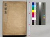 零葉集(版本・古文書貼込帳) / Reiyōshū (Hampon, Komonjo Harikomichō) (Scrap Book for Printed Books and Ancient Documents) image