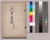 一代男画譜・一代男画譜補遺/Ichidai Otoko Gafu, Ichidai Otoko Gafu Hoi (The Life of an Amorous Man with Illustrations, The Life of an Amorous Man with Illustrations, Supplement) image