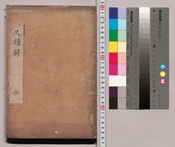 弇州先生尺牘解 全 / Enshū Sensei Sekidokukai (Book of Literature) image