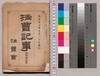 法曹記事 第三十四号 / Hōsō Kiji (Lawyers Association Journal), No. 34 image