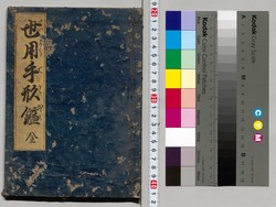 世用手形鑑 全 / Seiyō Tegata Kagami (Writing Handbook of Official Documents), etc. image