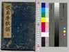 世用手形鑑　全/Seiyō Tegata Kagami (Writing Handbook of Official Documents), etc. image