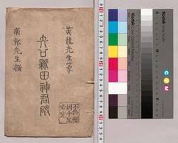 矢口新田神君碑 / Yaguchinittashinkunhi (A Monument Located within the Grounds of Nitta Shrine） image