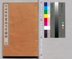 小山林堂書画文房図録 甲 / Shōzanrindō Shogabumbōzuroku (Catalogue of Calligraphy, Paintings and Stationery from the Shōzanrindō Collection), 1 image
